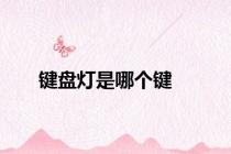 键盘灯是哪个键