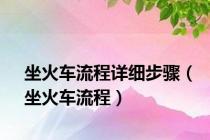 坐火车流程详细步骤（坐火车流程）