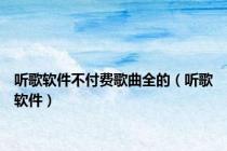听歌软件不付费歌曲全的（听歌软件）