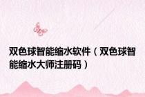 双色球智能缩水软件（双色球智能缩水大师注册码）