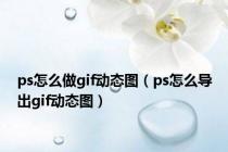 ps怎么做gif动态图（ps怎么导出gif动态图）