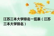 江苏三本大学排名一览表（江苏三本大学排名）