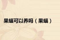 果蝠可以养吗（果蝠）