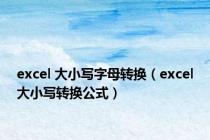 excel 大小写字母转换（excel大小写转换公式）