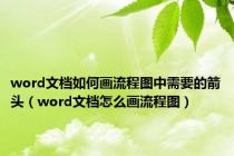 word文档如何画流程图中需要的箭头（word文档怎么画流程图）