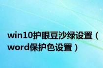 win10护眼豆沙绿设置（word保护色设置）