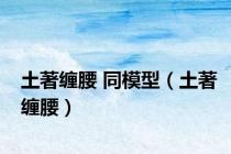 土著缠腰 同模型（土著缠腰）