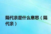 隔代亲是什么意思（隔代亲）