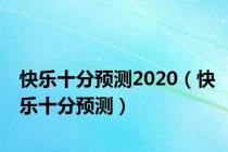 快乐十分预测2020（快乐十分预测）