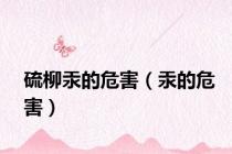 硫柳汞的危害（汞的危害）