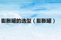膨胀罐的选型（膨胀罐）