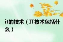 it的技术（IT技术包括什么）