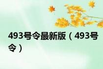 493号令最新版（493号令）