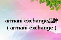 armani exchange品牌（armani exchange）