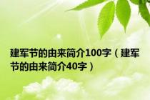建军节的由来简介100字（建军节的由来简介40字）