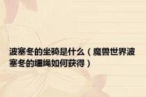 波塞冬的坐骑是什么（魔兽世界波塞冬的缰绳如何获得）