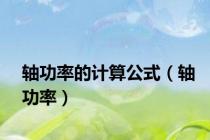 轴功率的计算公式（轴功率）