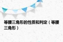 等腰三角形的性质和判定（等腰三角形）