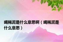 喝稀泥是什么意思啊（喝稀泥是什么意思）