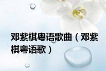 邓紫棋粤语歌曲（邓紫棋粤语歌）