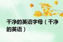 干净的英语字母（干净的英语）