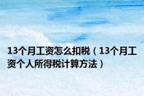 13个月工资怎么扣税（13个月工资个人所得税计算方法）
