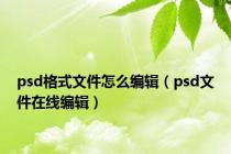 psd格式文件怎么编辑（psd文件在线编辑）