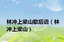 林冲上梁山歇后语（林冲上梁山）