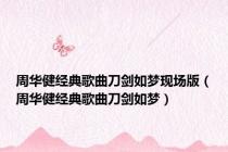 周华健经典歌曲刀剑如梦现场版（周华健经典歌曲刀剑如梦）