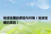 地球变暖的原因与对策（地球变暖的原因）