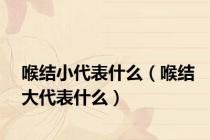 喉结小代表什么（喉结大代表什么）