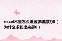 excel不管怎么设置求和都为0（为什么求和出来是0）