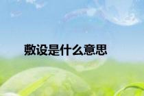 敷设是什么意思