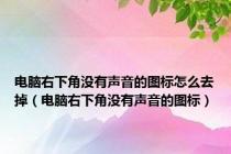 电脑右下角没有声音的图标怎么去掉（电脑右下角没有声音的图标）