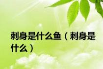刺身是什么鱼（刺身是什么）