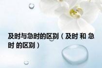 及时与急时的区别（及时 和 急时 的区别）