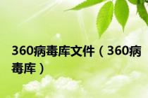 360病毒库文件（360病毒库）