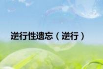 逆行性遗忘（逆行）