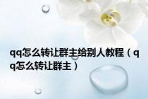 qq怎么转让群主给别人教程（qq怎么转让群主）