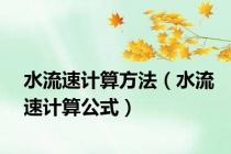 水流速计算方法（水流速计算公式）