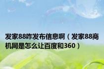 发家88咋发布信息啊（发家88商机网是怎么让百度和360）