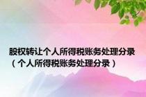 股权转让个人所得税账务处理分录（个人所得税账务处理分录）
