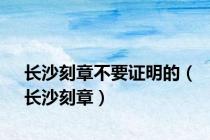 长沙刻章不要证明的（长沙刻章）
