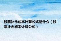 股票补仓成本计算公式是什么（股票补仓成本计算公式）