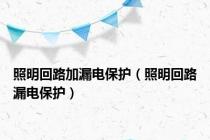 照明回路加漏电保护（照明回路漏电保护）