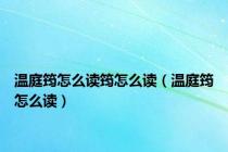 温庭筠怎么读筠怎么读（温庭筠怎么读）