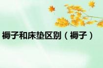 褥子和床垫区别（褥子）