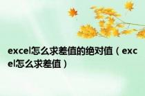 excel怎么求差值的绝对值（excel怎么求差值）