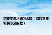 结转本年利润怎么转（结转本年利润怎么取数）