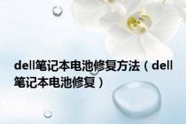 dell笔记本电池修复方法（dell笔记本电池修复）